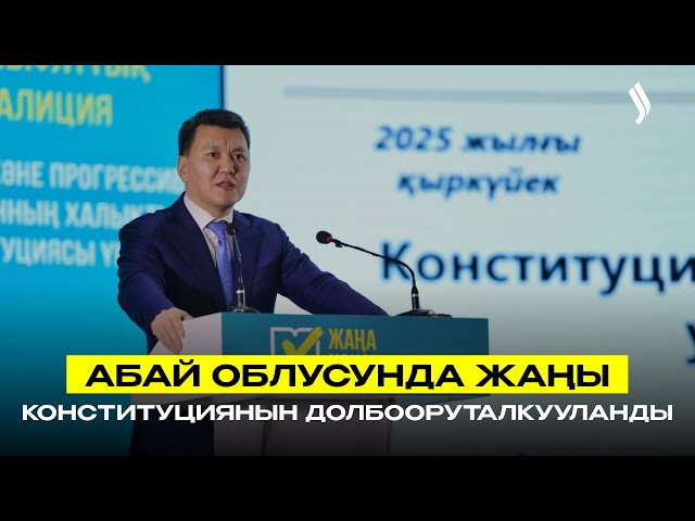 Абай облусунда жаңы Конституциянын долбооруталкууланды