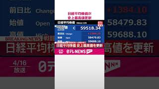 Download lagu 【速報】戦闘終結への期待感で1か月半ぶりの5万9000円台  日経平均株価が史上最高値更新  #shorts mp3