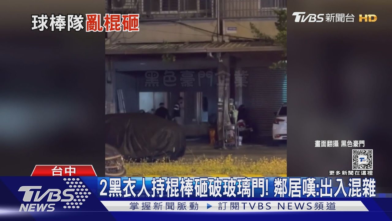 2黑衣人持棍棒砸破玻璃門!鄰居嘆:出入混雜