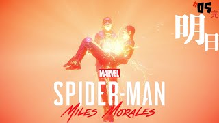 #05 完「明日」Marvel's Spider-Man: Miles Morales/マーベル スパイダーマン マイルズ・モラレス ～Marvel's Spider-Man2をする前に～