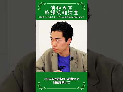 こども学科 浦和大学 放課後雑談室 公務員試験対策の工夫の話_06 #公務員試験対策