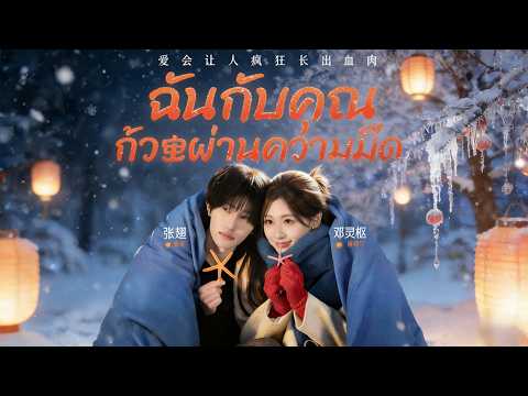 🇹🇭ฉันกับคุณ ก้าวผ่านความมืด#drama