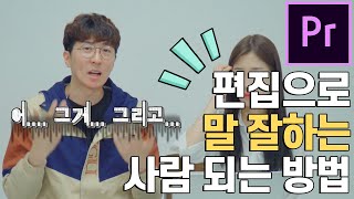 7화 편집으로 말 못하는 사람도  잘해질 수 있어요! 컷편집 프리미어프로 가편집