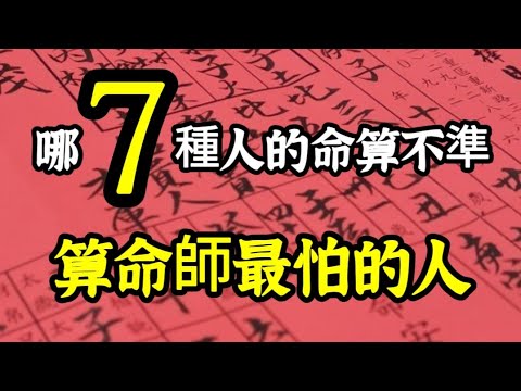算命十不算