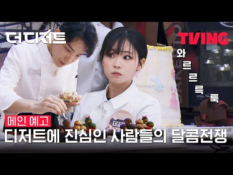 [더 디저트] 디저트에 진심인 사람들의 달콤한 전쟁이 시작됐다 🍰ㅣ메인 예고 예고편