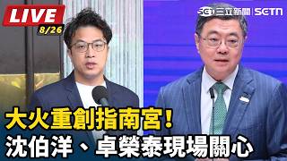 大火重創指南宮！沈伯洋、卓榮泰現場關心