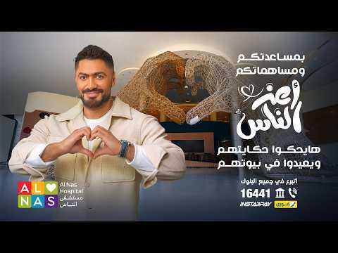 Al Nas Hospital - مستشفي الناس and Tamer Hosny