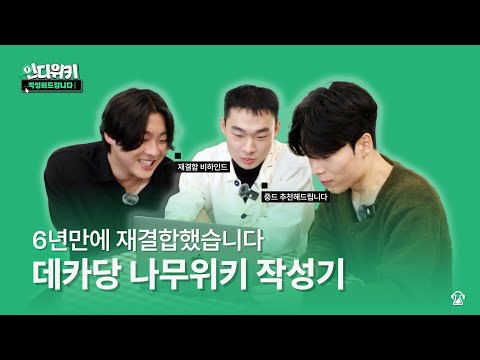 [EP5] 6년만에 재결합했습니다 | 인디위키 데카당