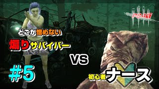#5【DbD】おじさんナース奮闘記 【PS4】