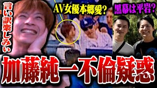 不倫疑惑 - 加藤純一と本郷愛の不倫疑惑についてウキウキで調べる古参衛門おおえのたかゆき【2024/09/13】