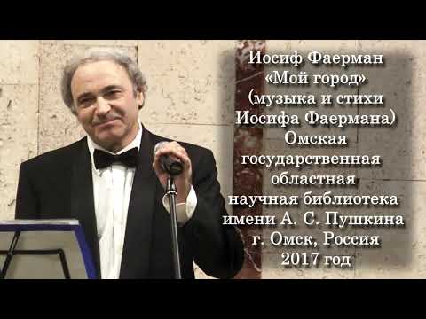 Josif Faerman - Мой Город (My Beloved City) - Music and Lyrics by Josif Faerman (Russia, Omsk. 2017)