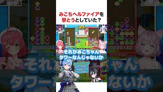 みこちヘルファイアを撃とうとしていた？【ホロライブ】#shorts