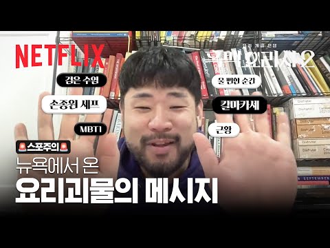 뉴욕 현지에서 온 요리괴물, 이하성 셰프와의 인터뷰 | 흑백요리사 시즌2 | 넷플릭스