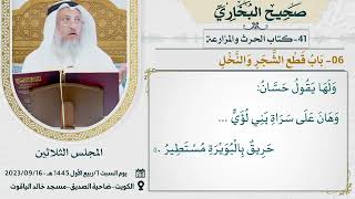 41- كتاب الحرث والمزارعة I صحيح البخاري I للشيخ د. عثمان الخميس