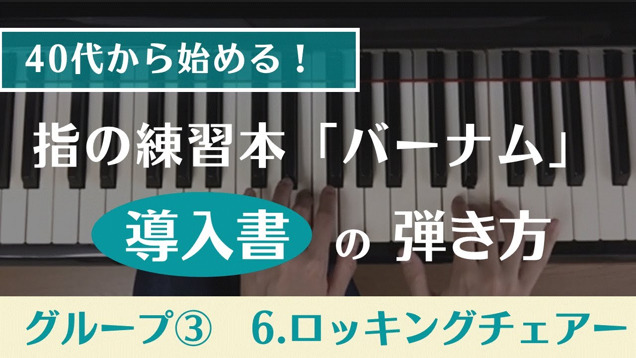（40代から始める！）グループ3・第6回・指の練習本「バーナム（導入書）・ロッキングチェアー」の練習方法