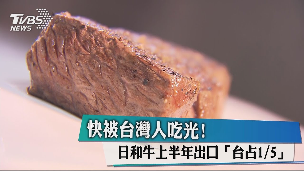 快被台灣人吃光!日和牛上半年出口 台占5分之1