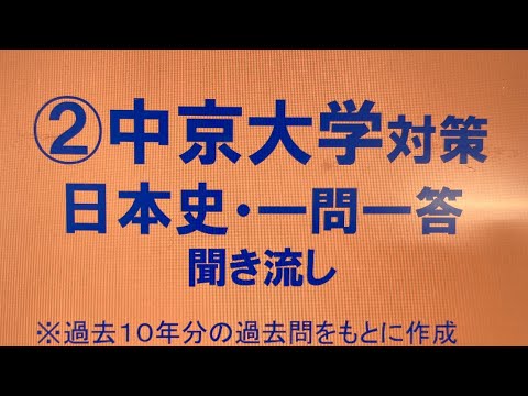 史学科 ②中京大学対策・日本史一問一答 聞き流し過去10年分の過去問をもとに作成・睡眠用