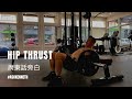 Hip Thrust 廣東話旁白 | #AskKenneth
