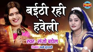 बैठी रही हवेली के खोल के किवाड़ लिरिक्स (Baithi Rahin Haveli Ke Khol Ke Kiwaad Lyrics)