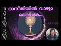 Osthiyil vazhum daivam... (song) &  ലൂക്കാ  24 ( Luke 24)  chapter wise bible reading malayalam