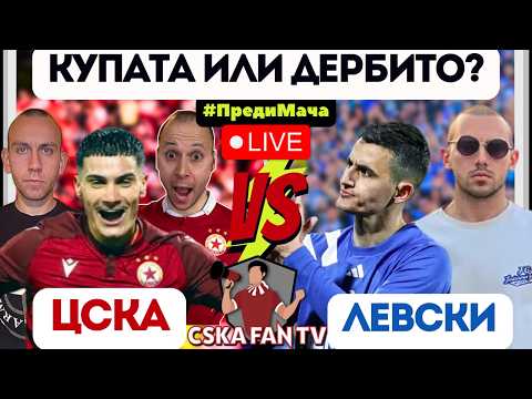 🤔 КОЙ МАЧ Е ПО-ВАЖЕН ЗА ЦСКА?! ДЕРБИТО С ЛЕВСКИ, ИЛИ РЕВАНШЪТ С ЛУДОГОРЕЦ?​