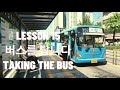 Korean Lessons For Indian Learners Chapter 15 Taking Bus 버스를 탑니다
