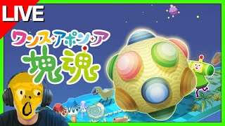 【#5】ナナーナナナナナーナーナーナ かたまりだましい【ワンス・アポン・ア・塊魂】