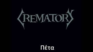 Crematory - Fly (ελληνικοί υπότιτλοι)