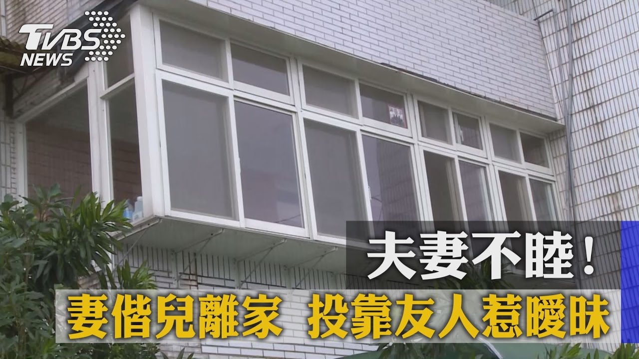 夫妻不睦！妻偕兒離家　投靠友人惹曖昧