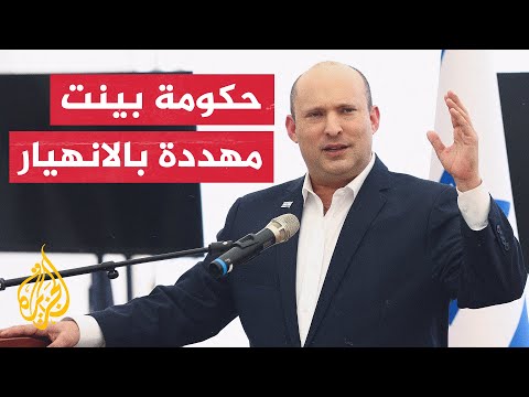 إسرائيل.. حكومة بينت تواجه خطر الانهيار بسبب خميرة