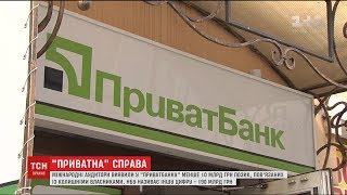 Міжнародний аудит показав чималу кількість проблемних кредитів "Приватбанку"