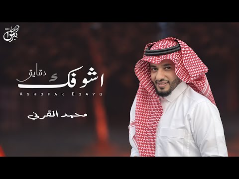 اشوفك دقايق محمد القرني