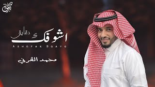 كلمات اغنية اشوفك دقايق محمد القرني