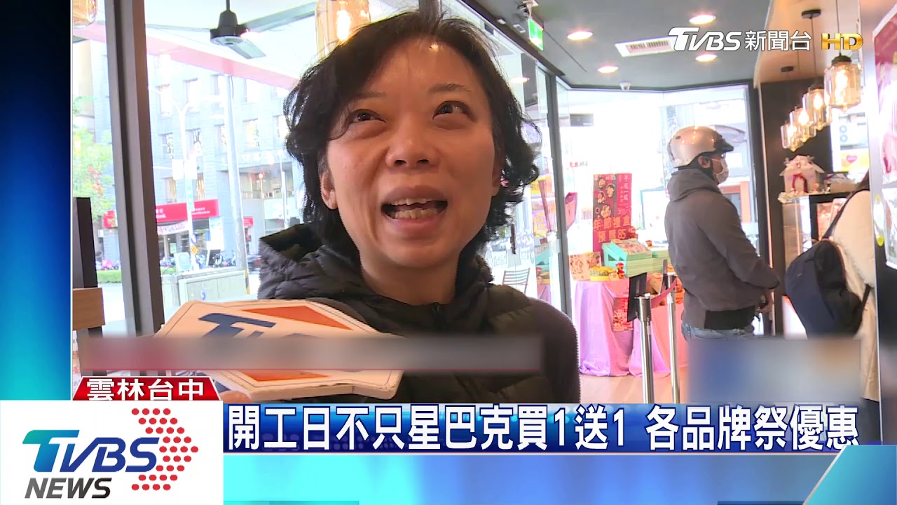 開工日不只星巴克買1送1 各品牌祭優惠