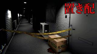 日本の住宅街にある奇妙なマンションで配達員が「置き配をするホラーゲーム」が怖い『影棲』