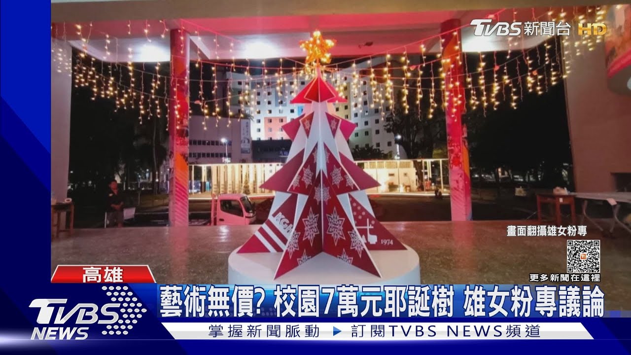 珍珠板加大圖輸出?7萬元耶誕樹惹議 雄女校方出面說明