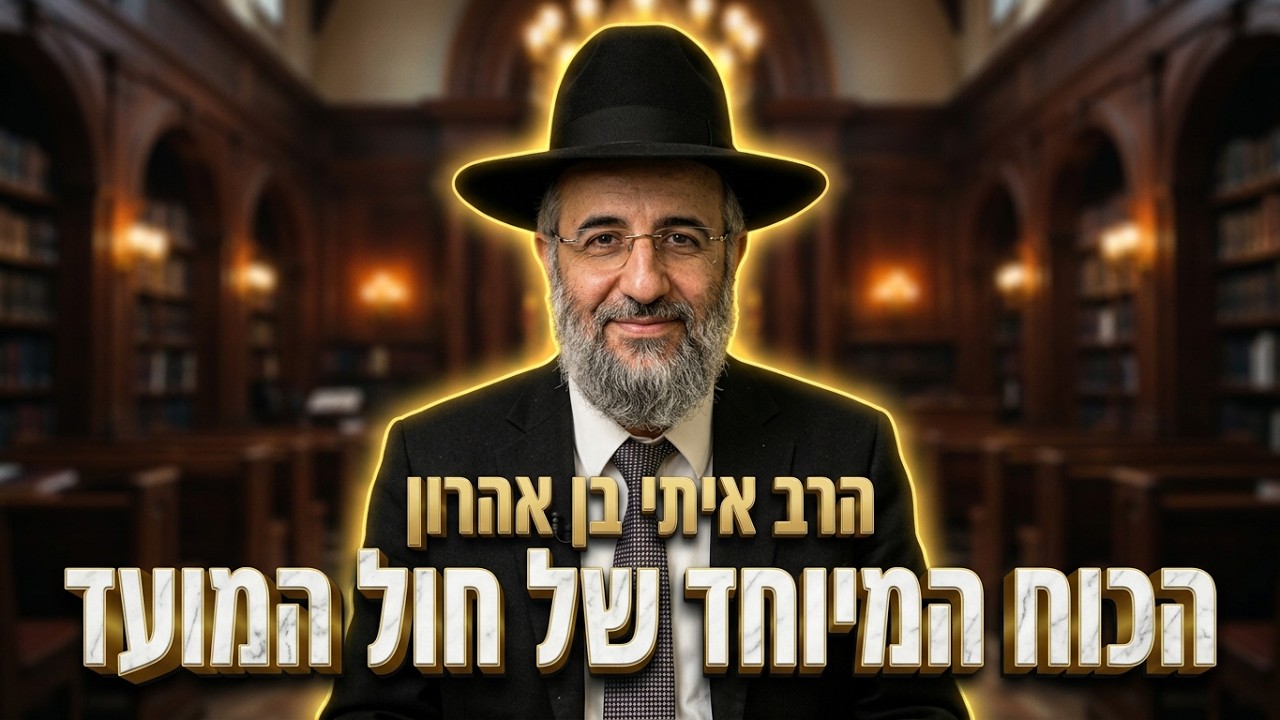 הרב איתי בן אהרון • מה הכוח המיוחד של הימים האלה?