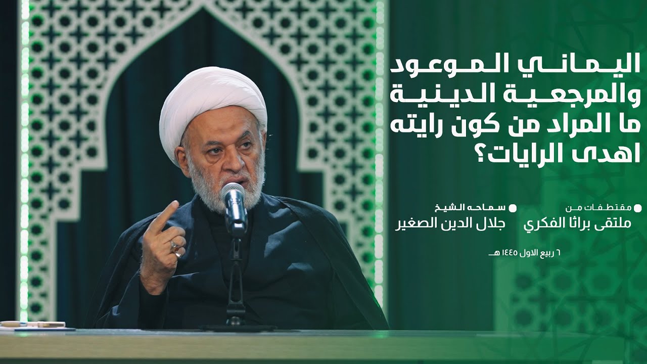 اليماني الموعود والمرجعية الدينية.. ما المراد من كون رايته أهدى الرايات؟