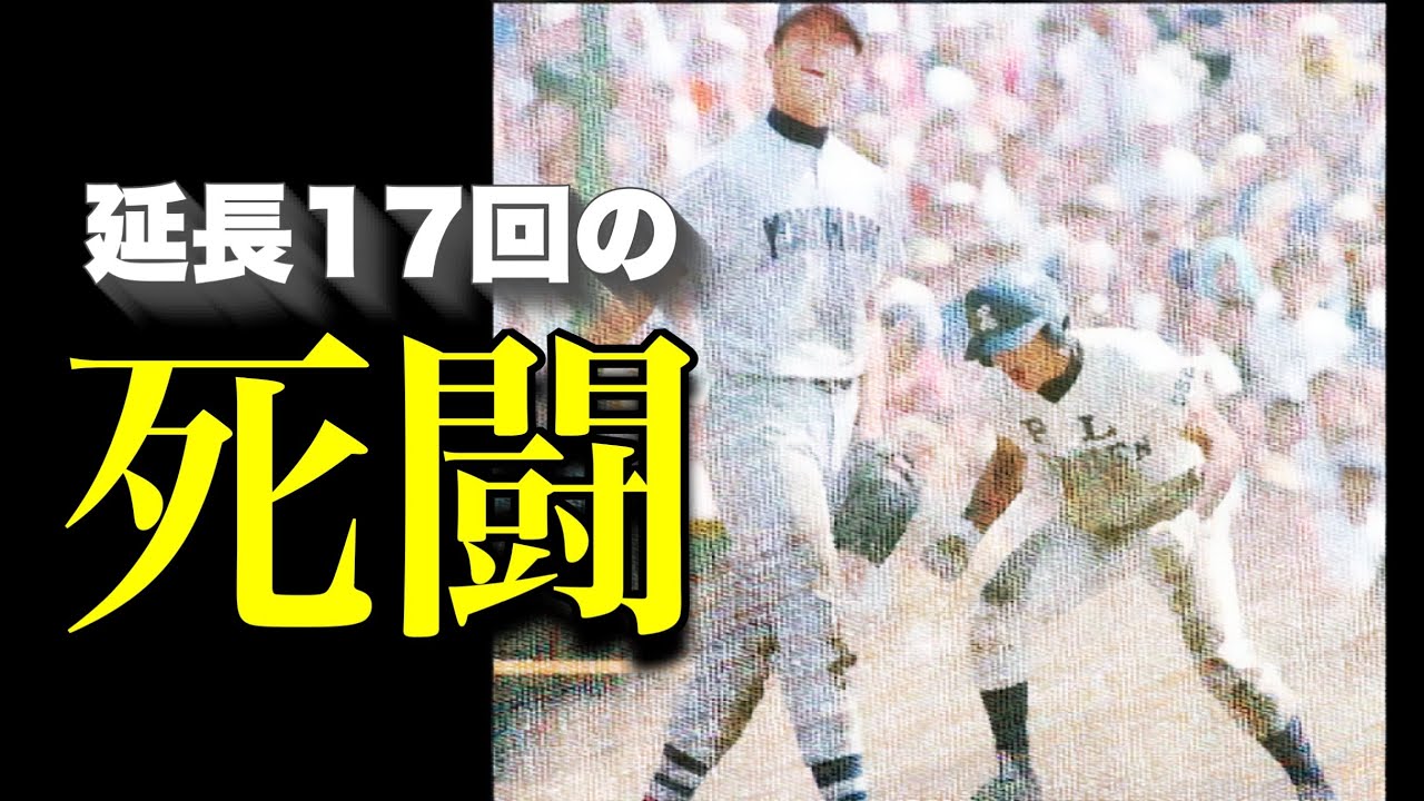 【PLvs横浜】延長17回の死闘【高校野球】