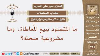 ما المقصود ببيع المعاطاة، وما مشروعية صحته؟ الشيخ صالح بن فوزان الفوزان image