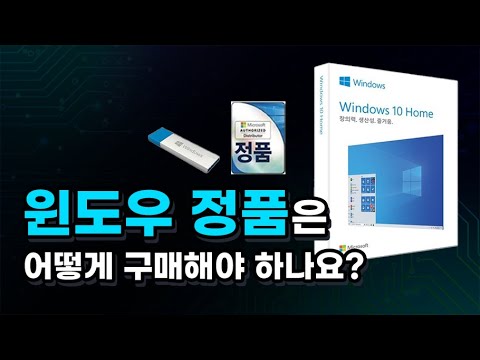 윈도우 정품. 이렇게 찾아서 구매하시면 됩니다