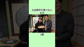大谷翔平が食べないもの3選 #野球 #野球好き #野球選手