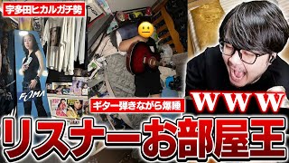 ちゃんと測ってる - リスナーの寝室を見てお部屋王を決めるk4sen【ブレインスリープ】