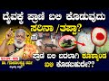 ದೈವಕ್ಕೆ ಪ್ರಾಣಿ ಬಲಿ ಕೊಡುವುದು ಸರಿನಾ ತಪ�