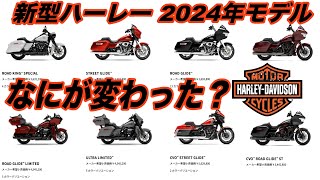 新型ハーレー　2024年モデル　何が変わった？