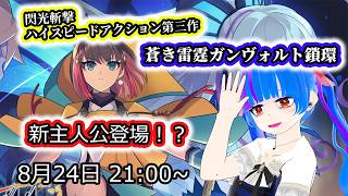【蒼き雷霆ガンヴォルト鎖環】新主人公登場！！横スクロールハイスピードアクションの傑作