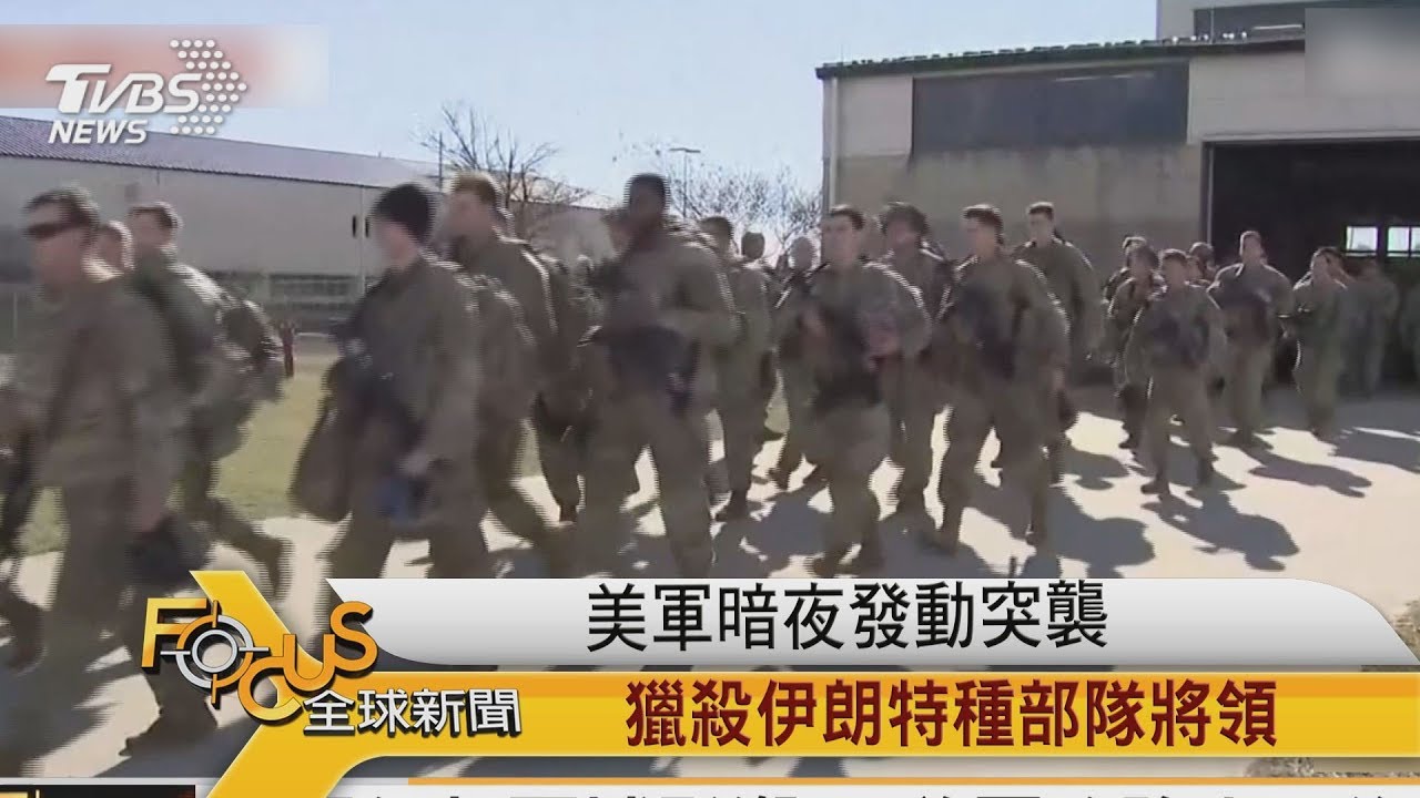 美軍暗夜發動突襲 獵殺伊朗特種部隊將領