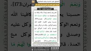 صورة 75- الحديث (76) - رياض الصالحين - الشيخ عبد العزيز بن باز