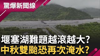堰塞湖成無解難題? 無法爆破無法引流只剩觀察能做? 中秋雙颱成型恐再現淹水災難? 專家估最壞狀況:恐怕會瞬間崩塌!│呂惠敏 主持│【驚爆新聞線 完整版】20250928│三立新聞台