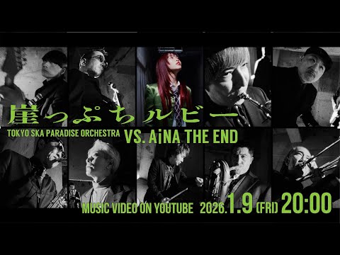 崖っぷちルビー (VS. アイナ・ジ・エンド) [Teaser2] / TOKYO SKA PARADISE ORCHESTRA